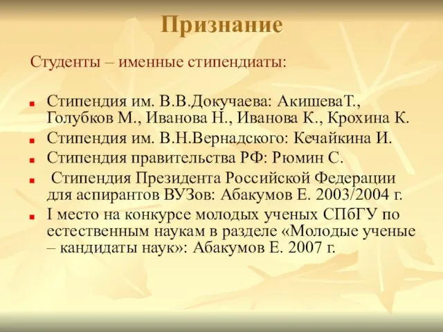 Признание Студенты – именные стипендиаты: Стипендия им. В.В.Докучаева: АкишеваТ., Голубков М.,