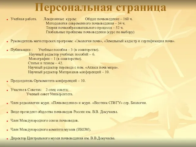 Персональная страница Учебная работа. Лекционные курсы: Общее почвоведение – 160 ч.