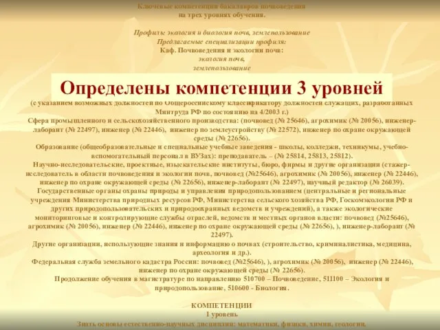 Ключевые компетенции бакалавров почвоведения на трех уровнях обучения. Профиль: экология и