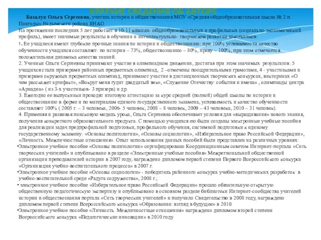 КРАТКИЕ СВЕДЕНИЯ ОБ АВТОРЕ Базалук Ольга Сергеевна, учитель истории и обществознания