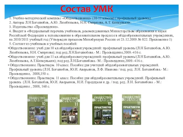 1. Учебно-методический комплекс «Обществознание» (10-11 классы) ( профильный уровень). 2. Авторы