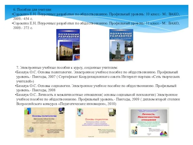 6. Пособия для учителя: Сорокина Е.Н. Поурочные разработки по обществознанию. Профильный