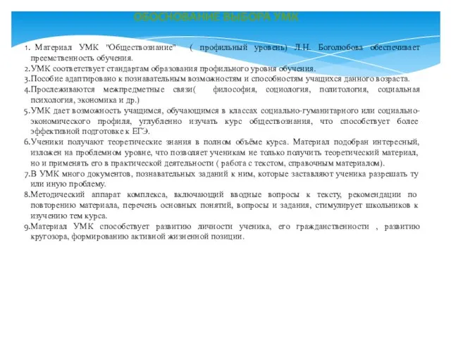 Материал УМК "Обществознание" ( профильный уровень) Л.Н. Боголюбова обеспечивает преемственность обучения.