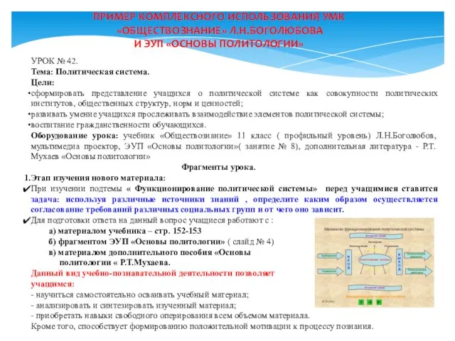 ПРИМЕР КОМПЛЕКСНОГО ИСПОЛЬЗОВАНИЯ УМК «ОБЩЕСТВОЗНАНИЕ» Л.Н.БОГОЛЮБОВА И ЭУП «ОСНОВЫ ПОЛИТОЛОГИИ» УРОК