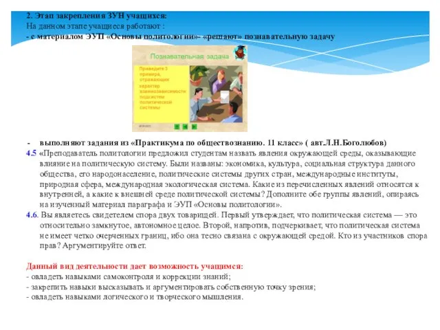 2. Этап закрепления ЗУН учащихся: На данном этапе учащиеся работают :