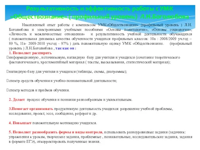 Накопленный опыт работы с комплексом УМК«Обществознание» (профильный уровень ) Л.Н.Боголюбова и