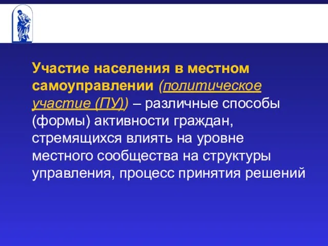 Участие населения в местном самоуправлении (политическое участие (ПУ)) – различные способы