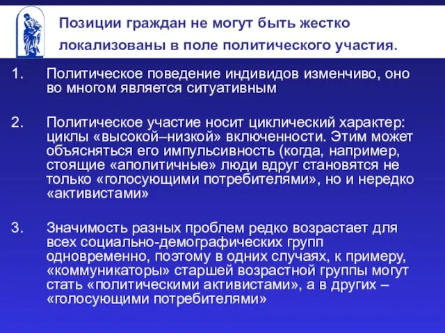 Позиции граждан не могут быть жестко локализованы в поле политического участия.