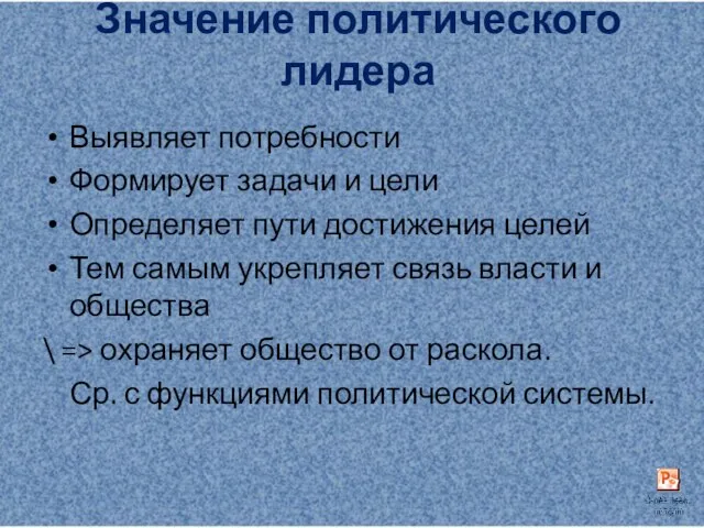 Значение политического лидера Выявляет потребности Формирует задачи и цели Определяет пути