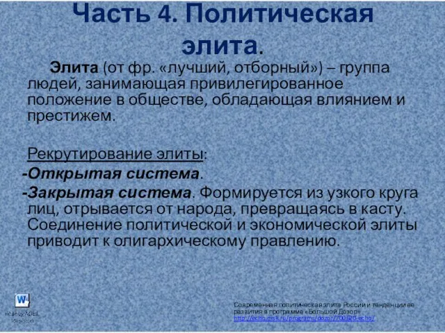 Часть 4. Политическая элита. Элита (от фр. «лучший, отборный») – группа