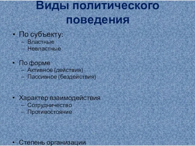 Виды политического поведения По субъекту: Властные Невластные По форме Активное (действия)