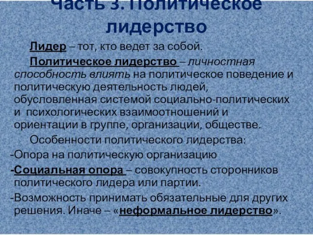 Часть 3. Политическое лидерство Лидер – тот, кто ведет за собой.