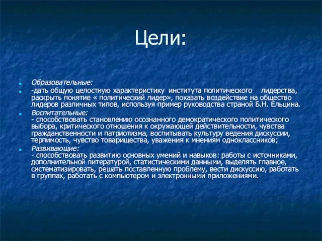Цели: Образовательные: -дать общую целостную характеристику института политического лидерства, раскрыть понятие