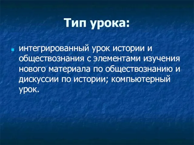 Тип урока: интегрированный урок истории и обществознания с элементами изучения нового