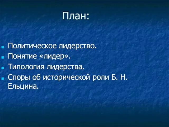 План: Политическое лидерство. Понятие «лидер». Типология лидерства. Споры об исторической роли Б. Н. Ельцина.