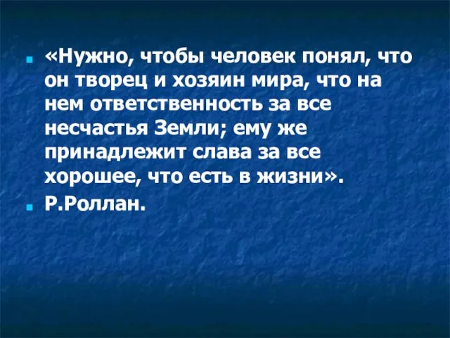 «Нужно, чтобы человек понял, что он творец и хозяин мира, что