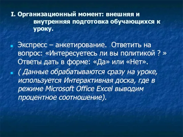 I. Организационный момент: внешняя и внутренняя подготовка обучающихся к уроку. Экспресс