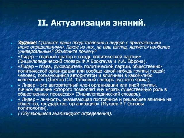 II. Актуализация знаний. Задание: Сравните ваши представления о лидере с приведёнными