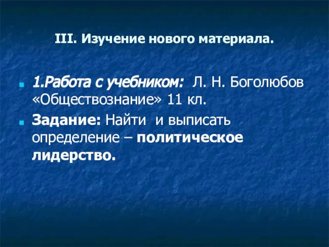 III. Изучение нового материала. 1.Работа с учебником: Л. Н. Боголюбов «Обществознание»