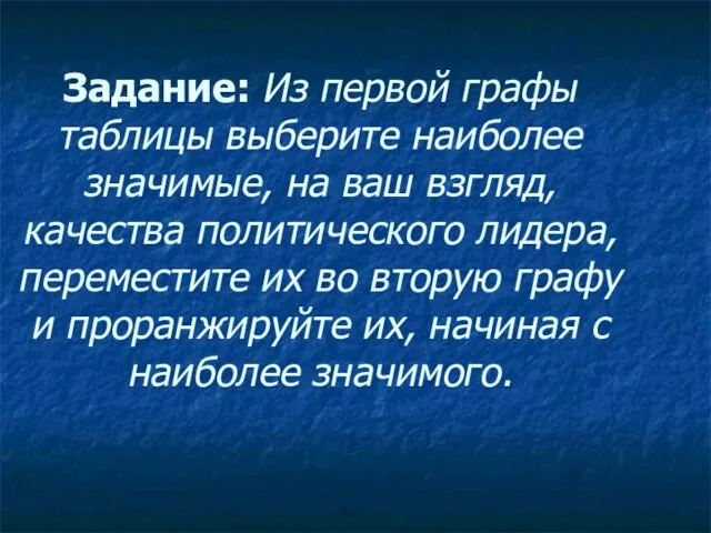 Задание: Из первой графы таблицы выберите наиболее значимые, на ваш взгляд,