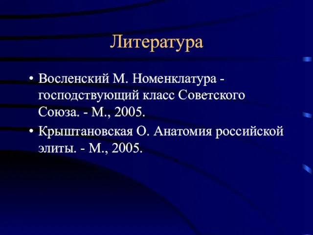 Литература Восленский М. Номенклатура - господствующий класс Советского Союза. - М.,