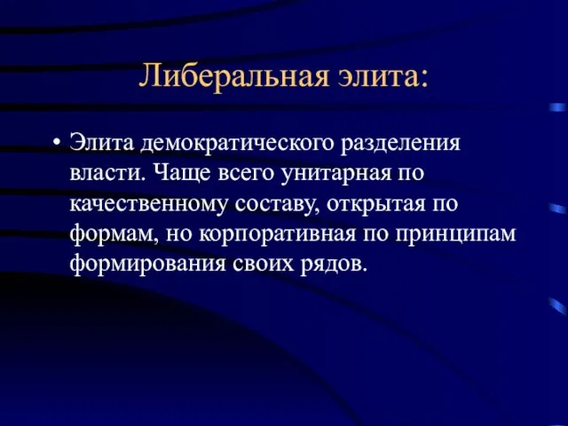 Либеральная элита: Элита демократического разделения власти. Чаще всего унитарная по качественному