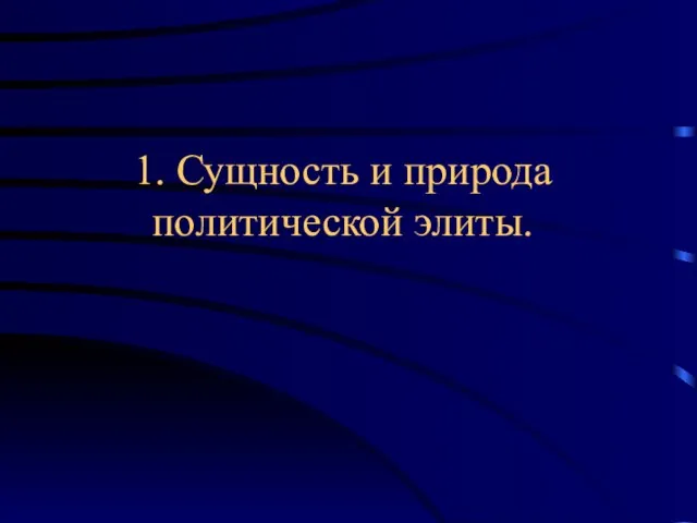 1. Сущность и природа политической элиты.