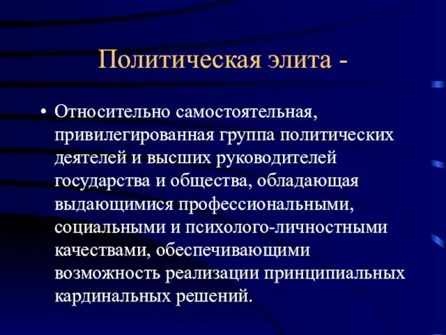 Политическая элита - Относительно самостоятельная, привилегированная группа политических деятелей и высших