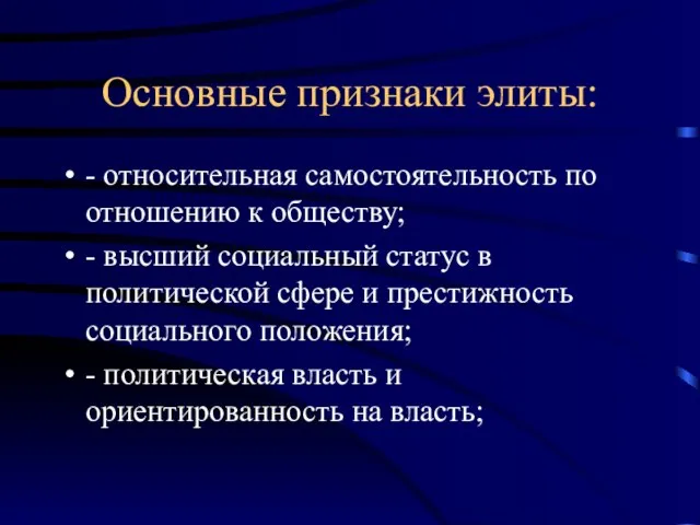 Основные признаки элиты: - относительная самостоятельность по отношению к обществу; -