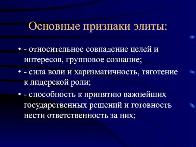 Основные признаки элиты: - относительное совпадение целей и интересов, групповое сознание;