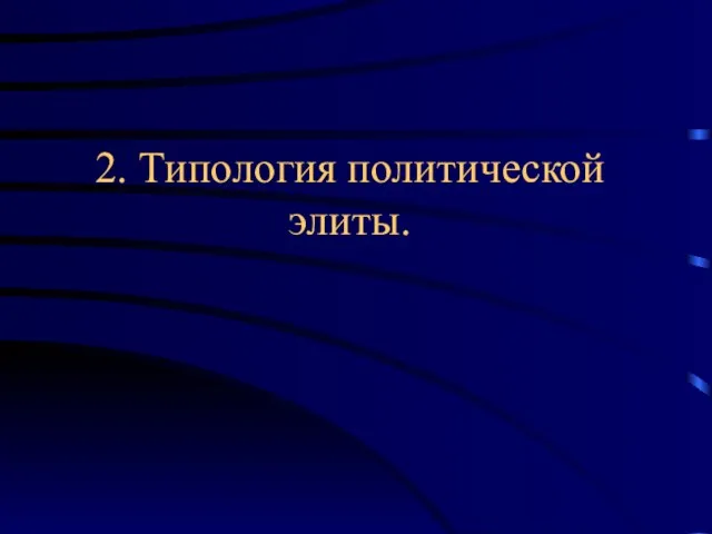 2. Типология политической элиты.