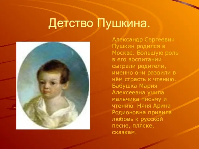 Детство Пушкина. Александр Сергеевич Пушкин родился в Москве. Большую роль в