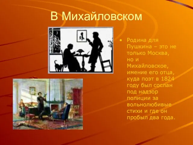 В Михайловском Родина для Пушкина – это не только Москва, но