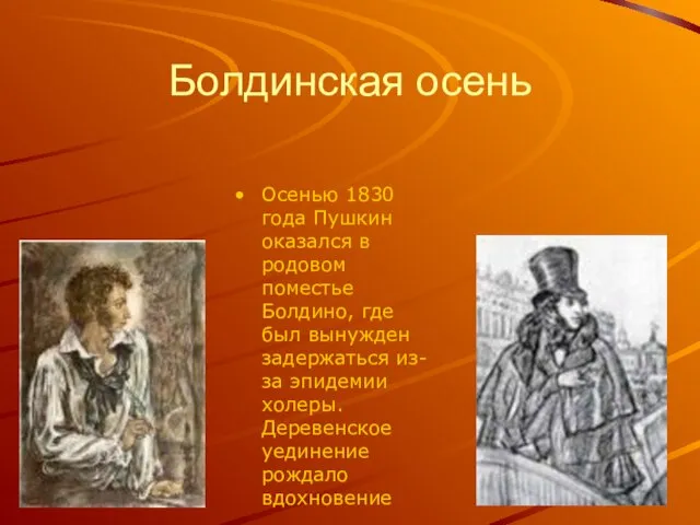 Болдинская осень Осенью 1830 года Пушкин оказался в родовом поместье Болдино,