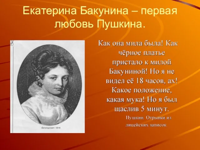 Екатерина Бакунина – первая любовь Пушкина.