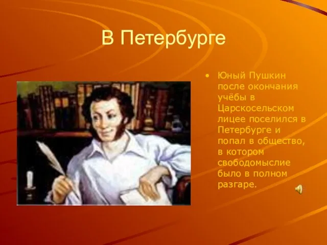 В Петербурге Юный Пушкин после окончания учёбы в Царскосельском лицее поселился