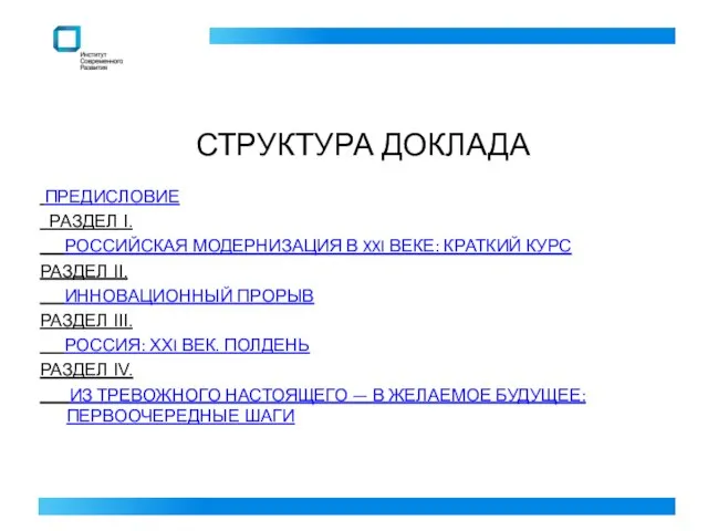 СТРУКТУРА ДОКЛАДА ПРЕДИСЛОВИЕ РАЗДЕЛ I. РОССИЙСКАЯ МОДЕРНИЗАЦИЯ В XXI ВЕКЕ: КРАТКИЙ