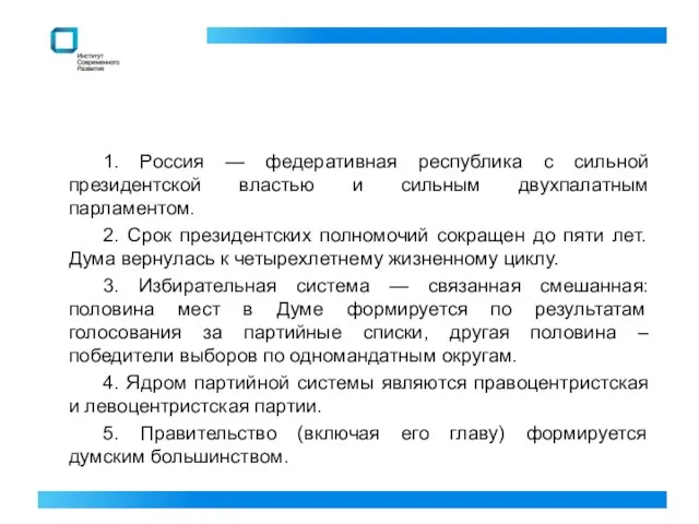 1. Россия — федеративная республика с сильной президентской властью и сильным