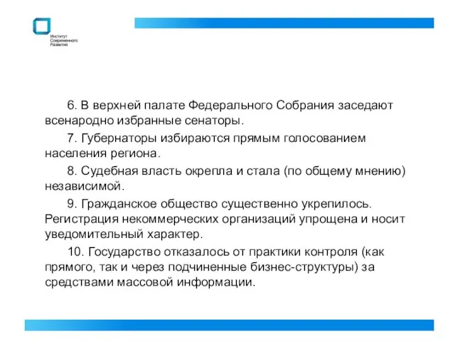 6. В верхней палате Федерального Собрания заседают всенародно избранные сенаторы. 7.