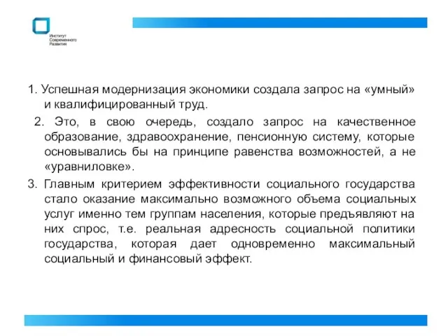 1. Успешная модернизация экономики создала запрос на «умный» и квалифицированный труд.