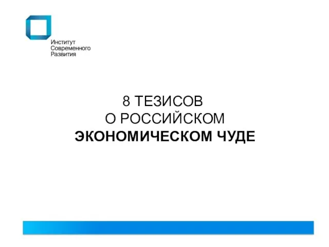 8 ТЕЗИСОВ О РОССИЙСКОМ ЭКОНОМИЧЕСКОМ ЧУДЕ