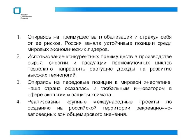 Опираясь на преимущества глобализации и страхуя себя от ее рисков, Россия