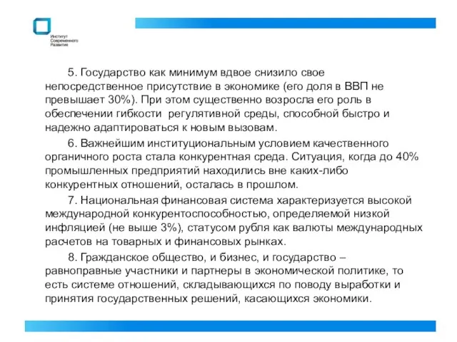 5. Государство как минимум вдвое снизило свое непосредственное присутствие в экономике