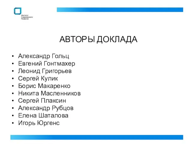 АВТОРЫ ДОКЛАДА Александр Гольц Евгений Гонтмахер Леонид Григорьев Сергей Кулик Борис