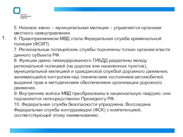 1. 5. Низовое звено – муниципальная милиция – управляется органами местного