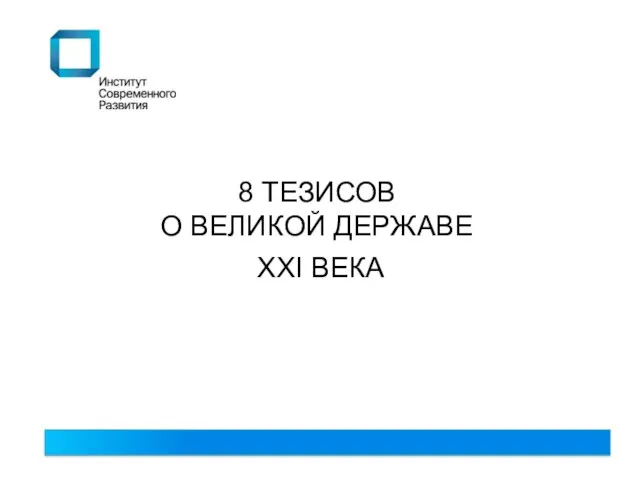 8 ТЕЗИСОВ О ВЕЛИКОЙ ДЕРЖАВЕ XXI ВЕКА