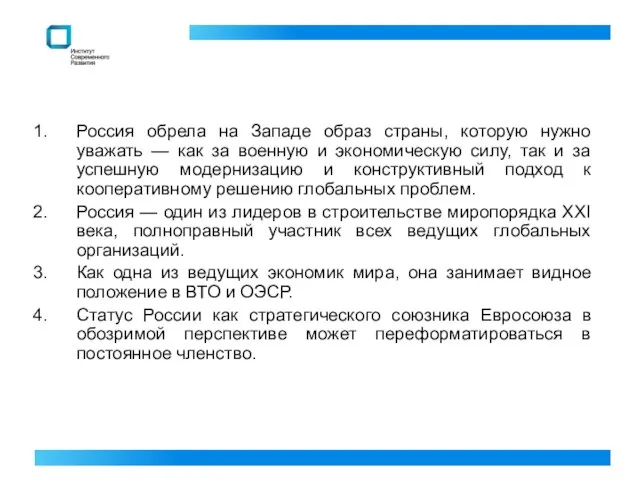 Россия обрела на Западе образ страны, которую нужно уважать — как