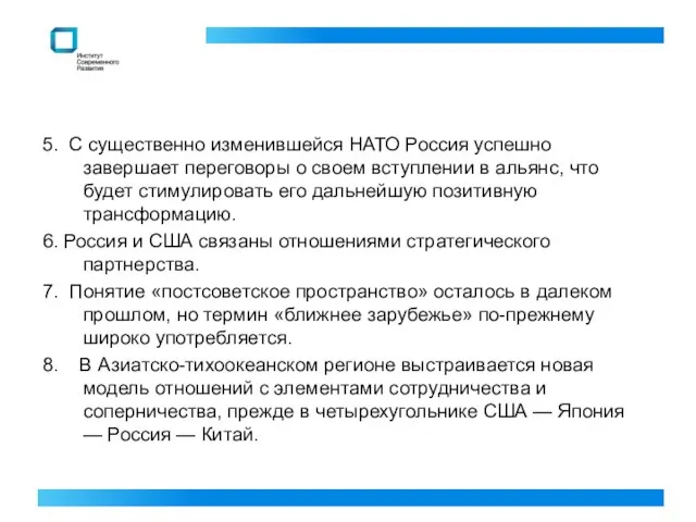 5. С существенно изменившейся НАТО Россия успешно завершает переговоры о своем