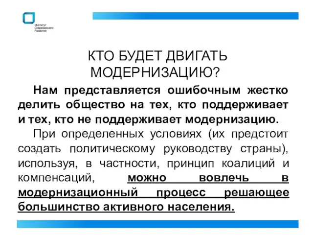 КТО БУДЕТ ДВИГАТЬ МОДЕРНИЗАЦИЮ? Нам представляется ошибочным жестко делить общество на