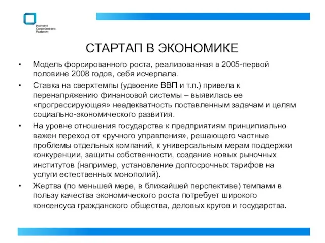 СТАРТАП В ЭКОНОМИКЕ Модель форсированного роста, реализованная в 2005-первой половине 2008